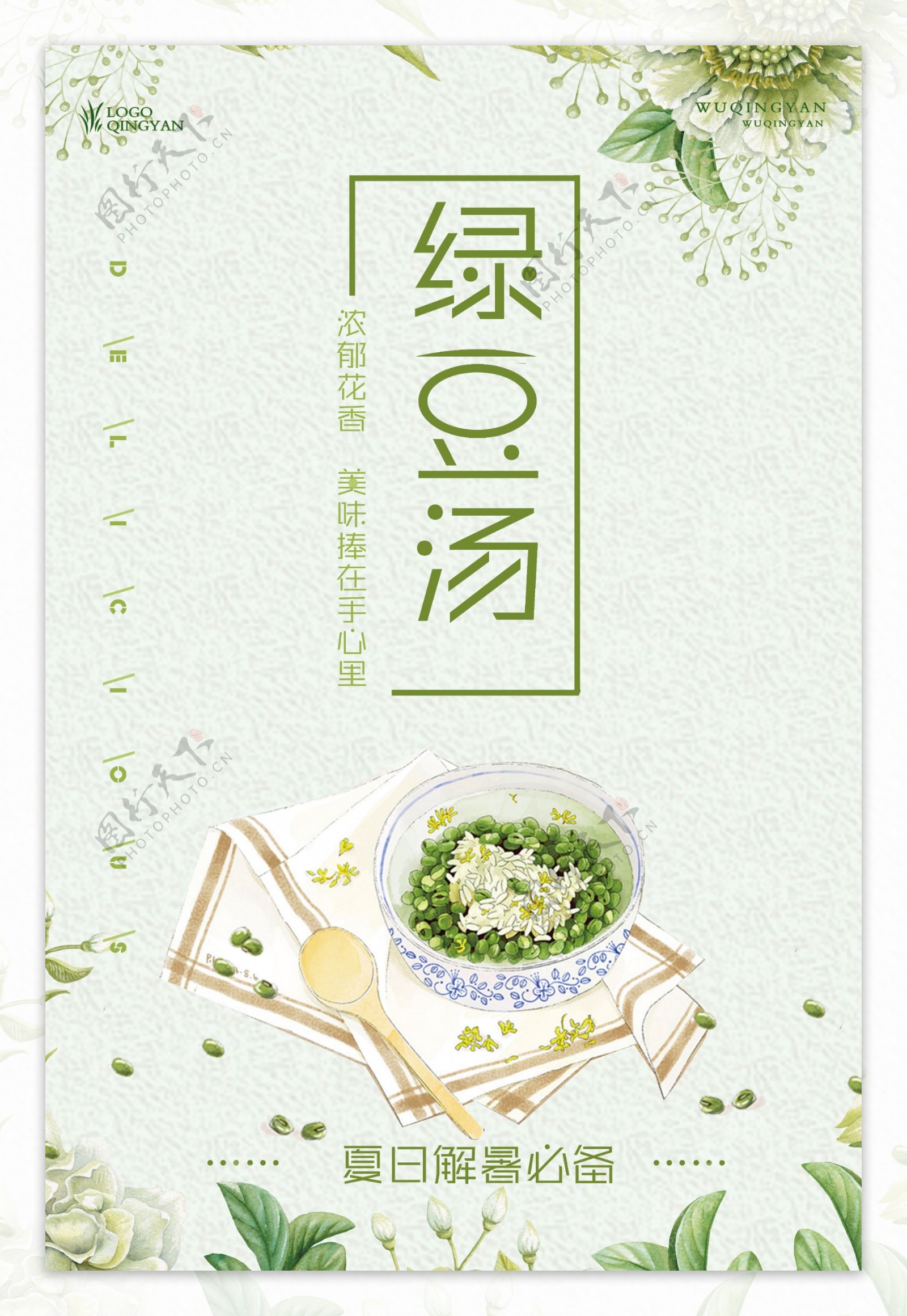 小清新绿豆汤海报设计模版