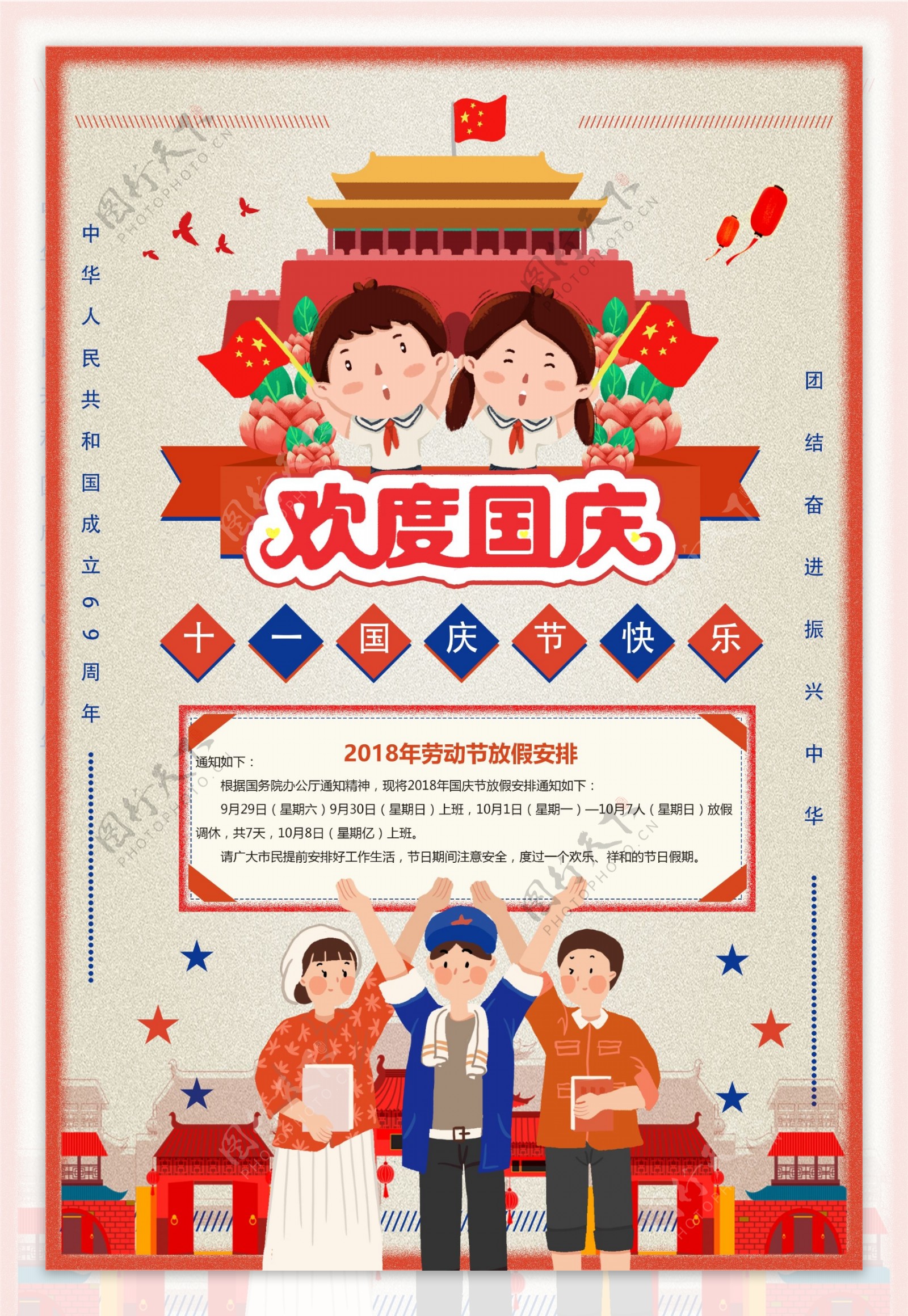 2018卡通欢度国庆节日放假通知海报