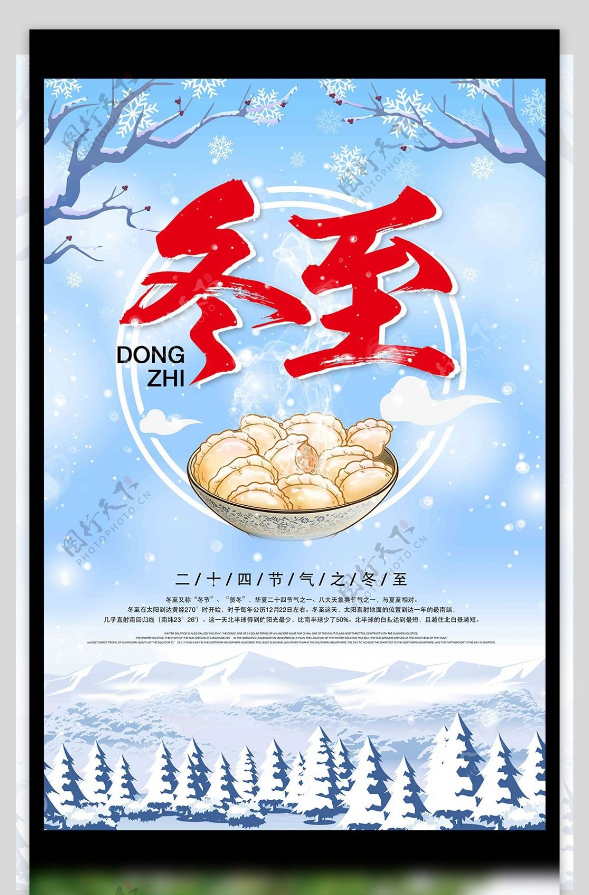 中国风二十四节气传统节日冬至海报