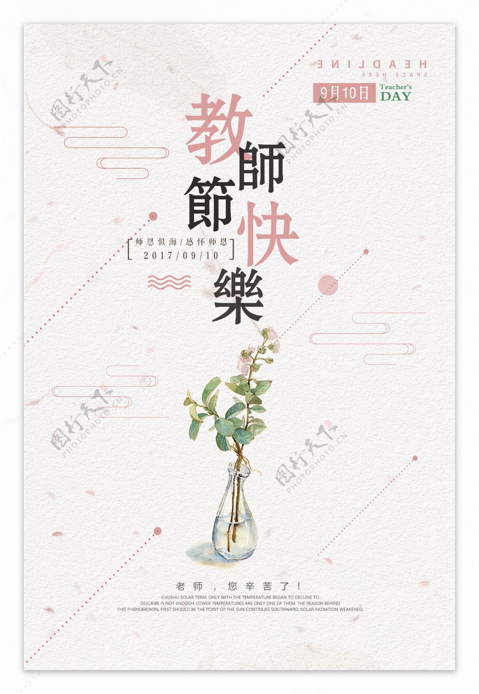 教师节快乐节日海报