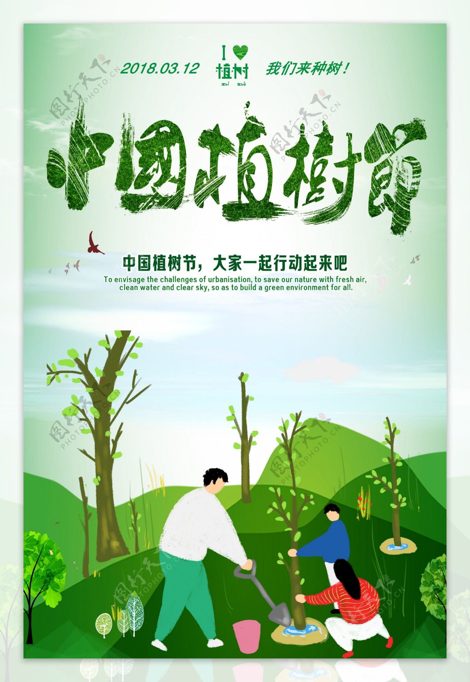 312中国植树节绿色海报下载