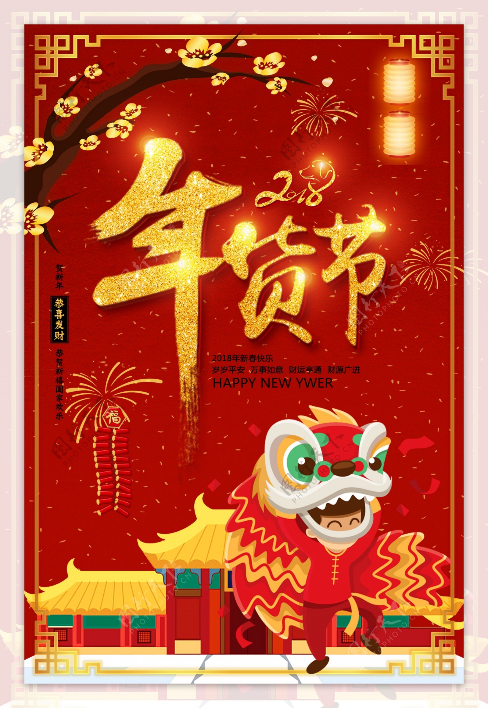 红金色2018新春年货节海报