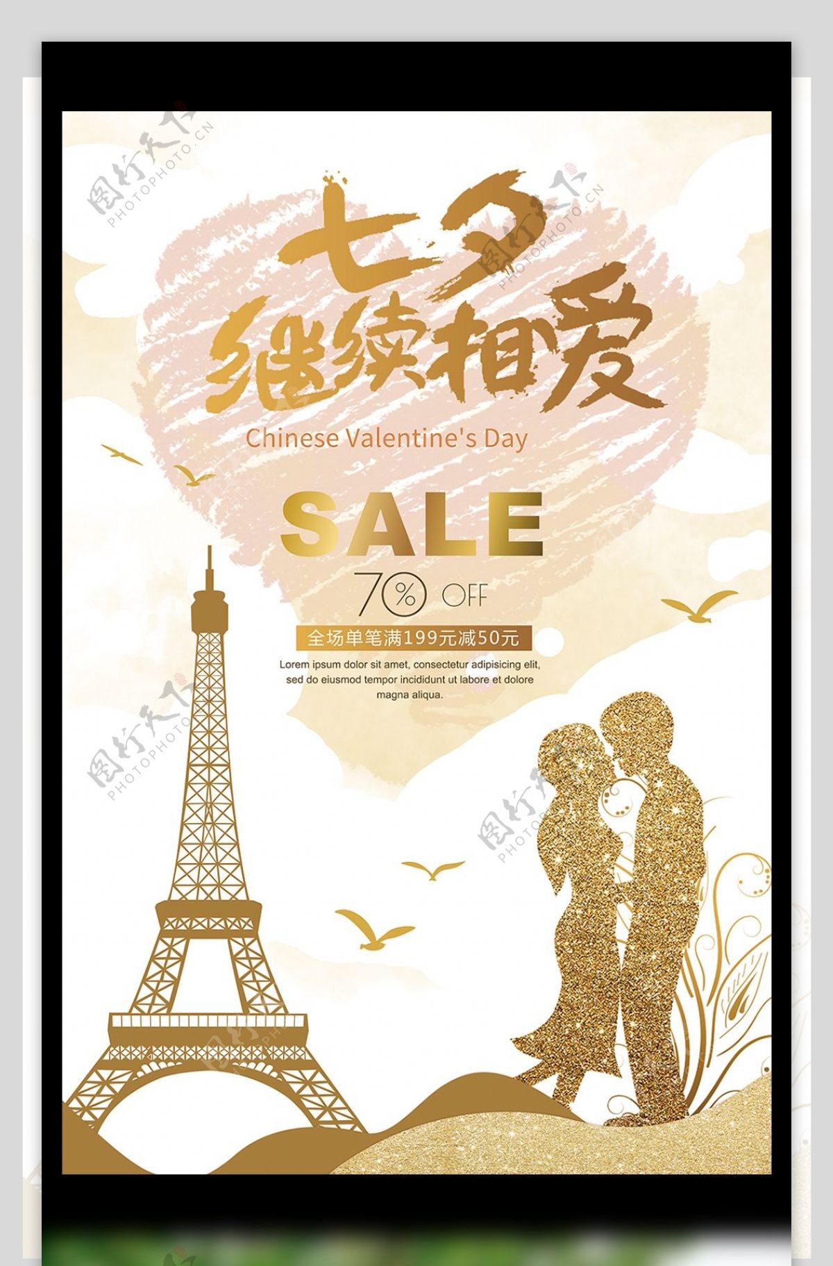 2017年金色情人节七夕海报模板分层可下载