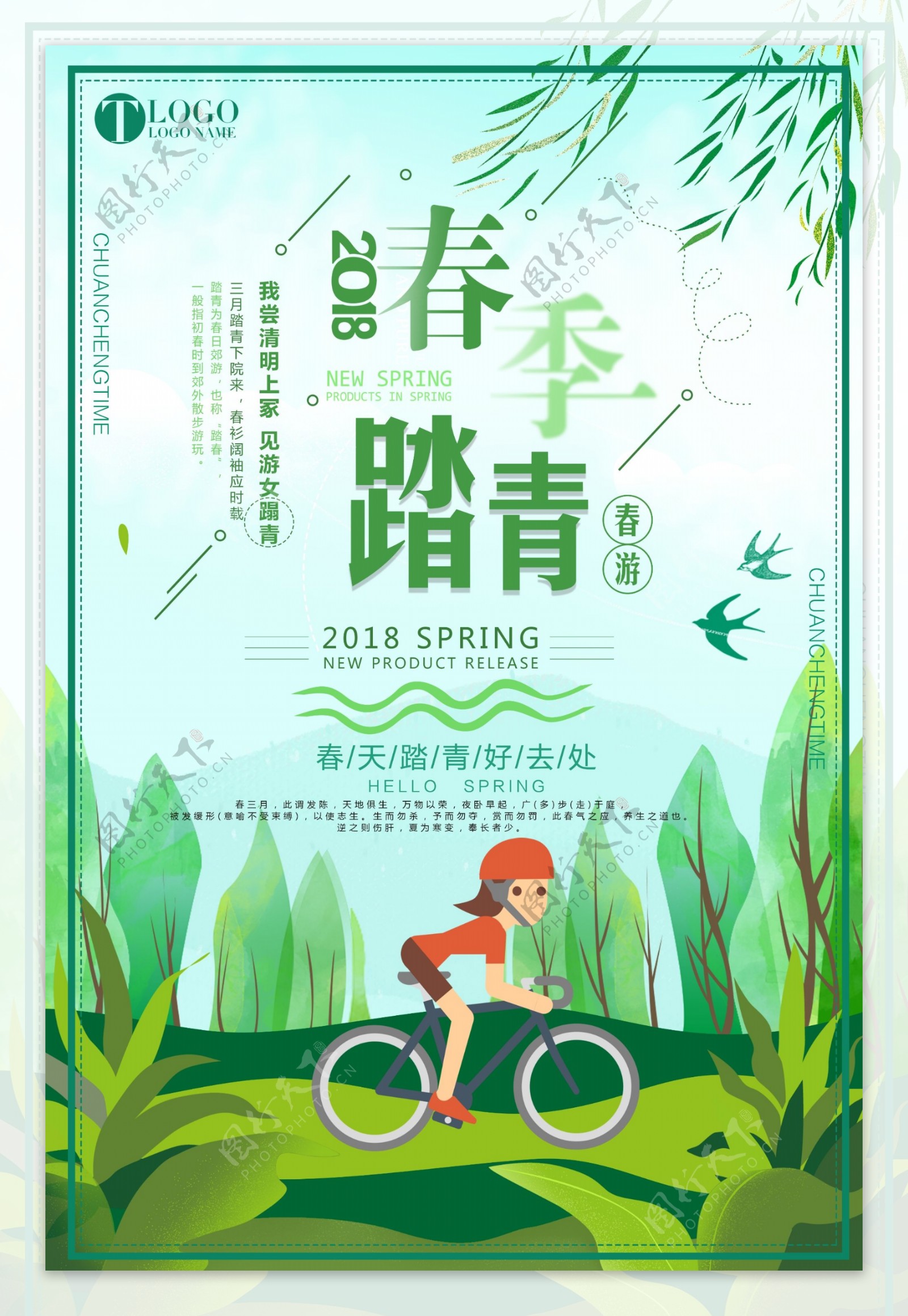 2018绿色简约小清新春季踏青旅游海报