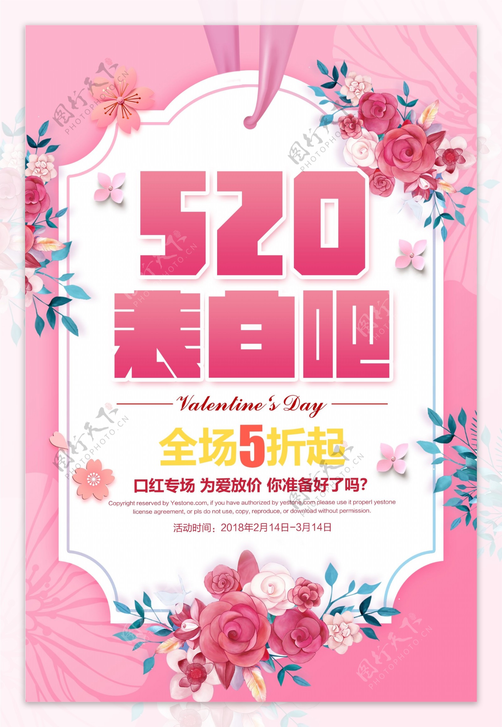 2018粉色简约520情人节促销海报