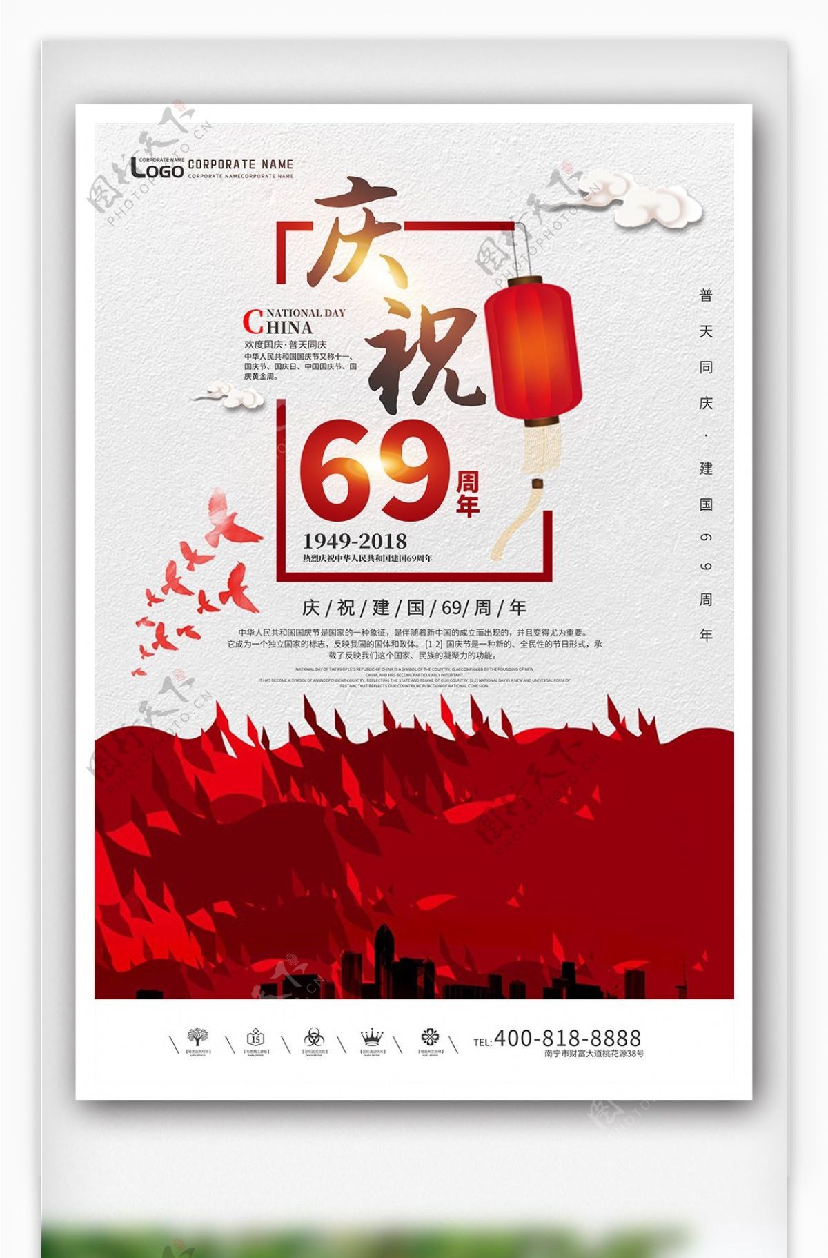 创意中国风国庆节69周年户外海报