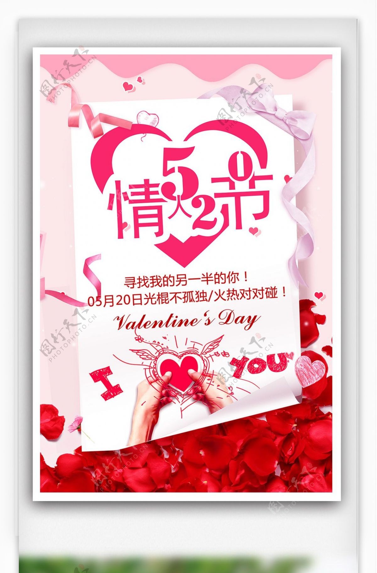 玫瑰520情人节海报