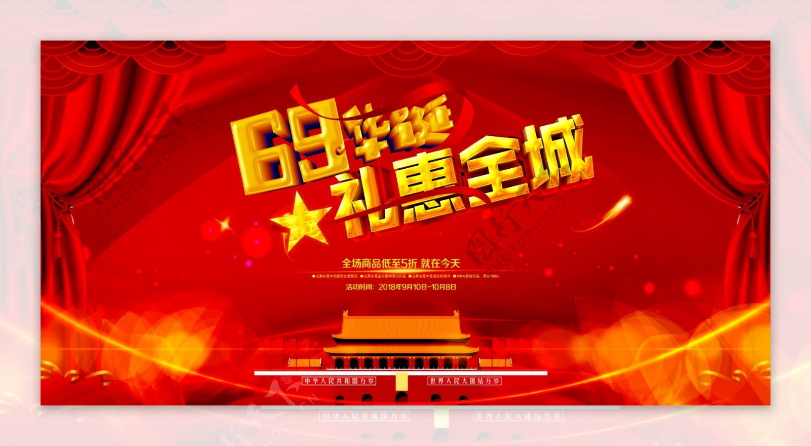 69华诞欢度国庆党建宣传展板