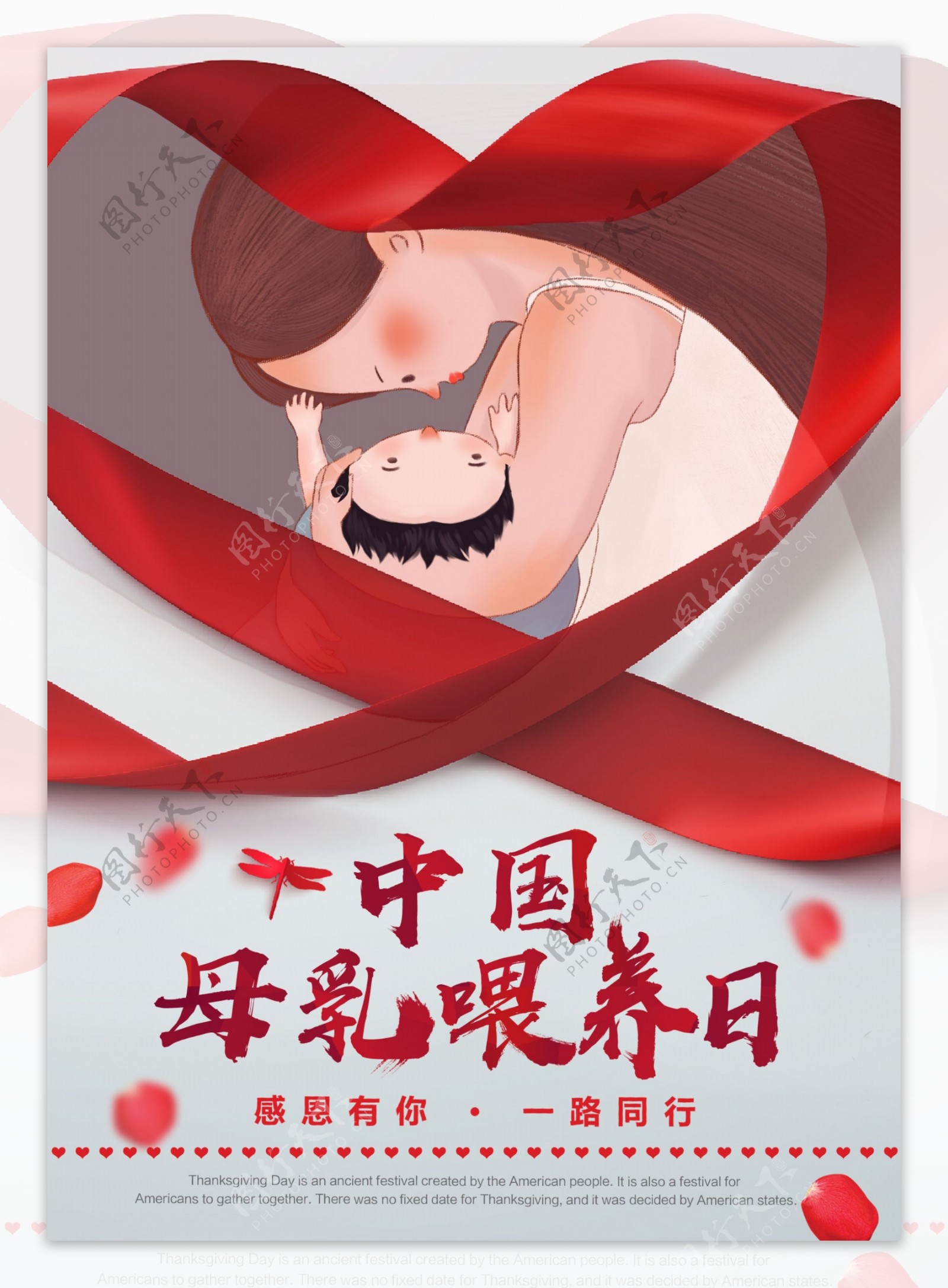 2018简约大气中国母乳喂养日海报