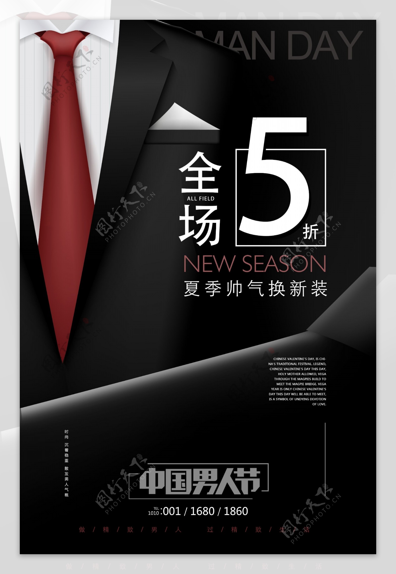 高端中国男人节促销海报
