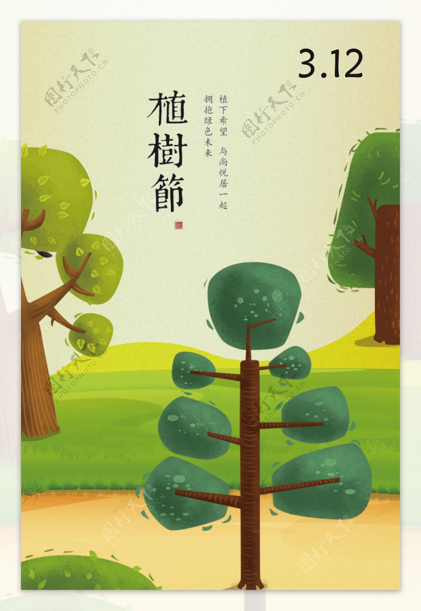 植树节卡通漫画海报宣传设计