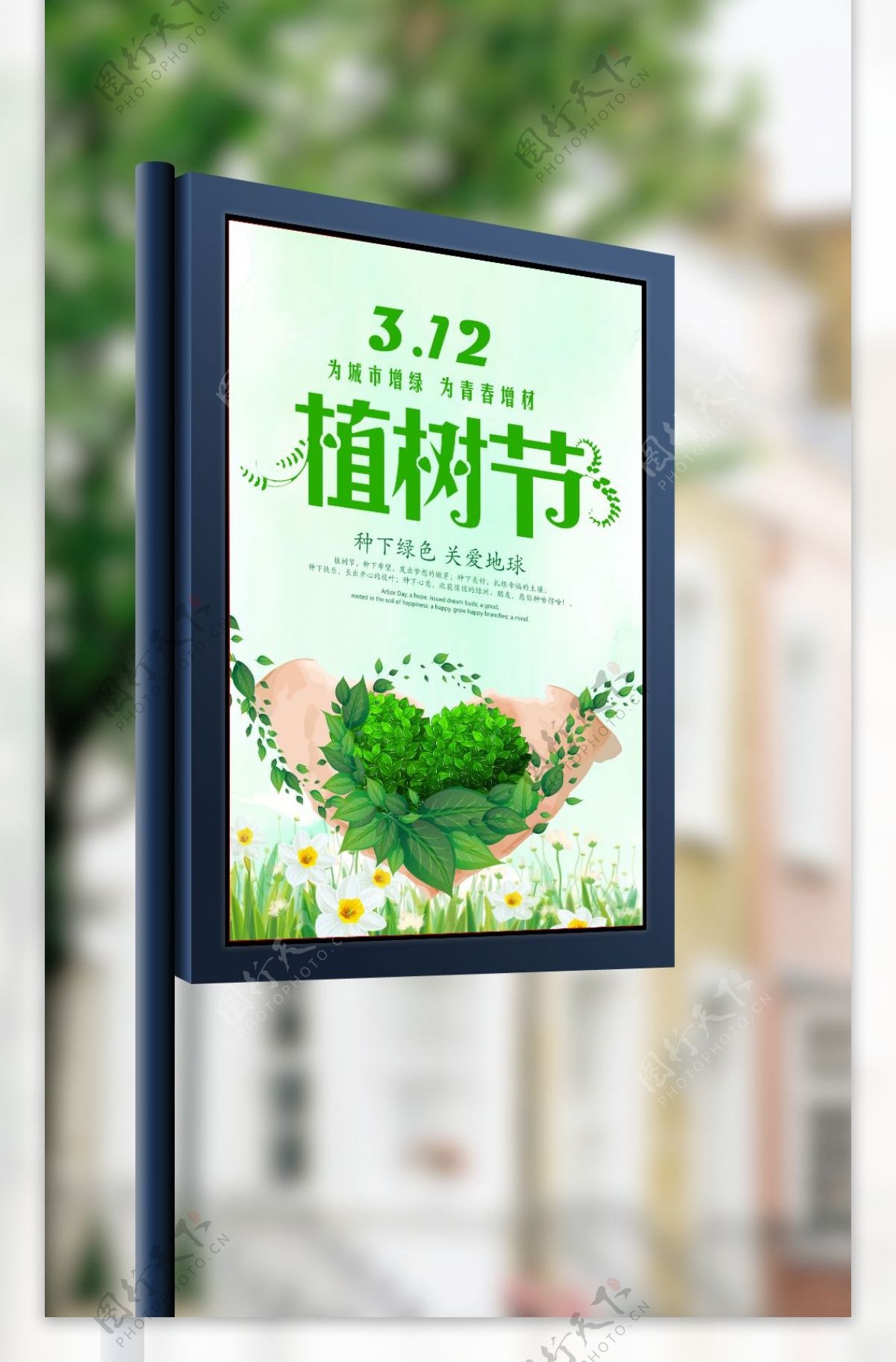 312植树节宣传海报设计