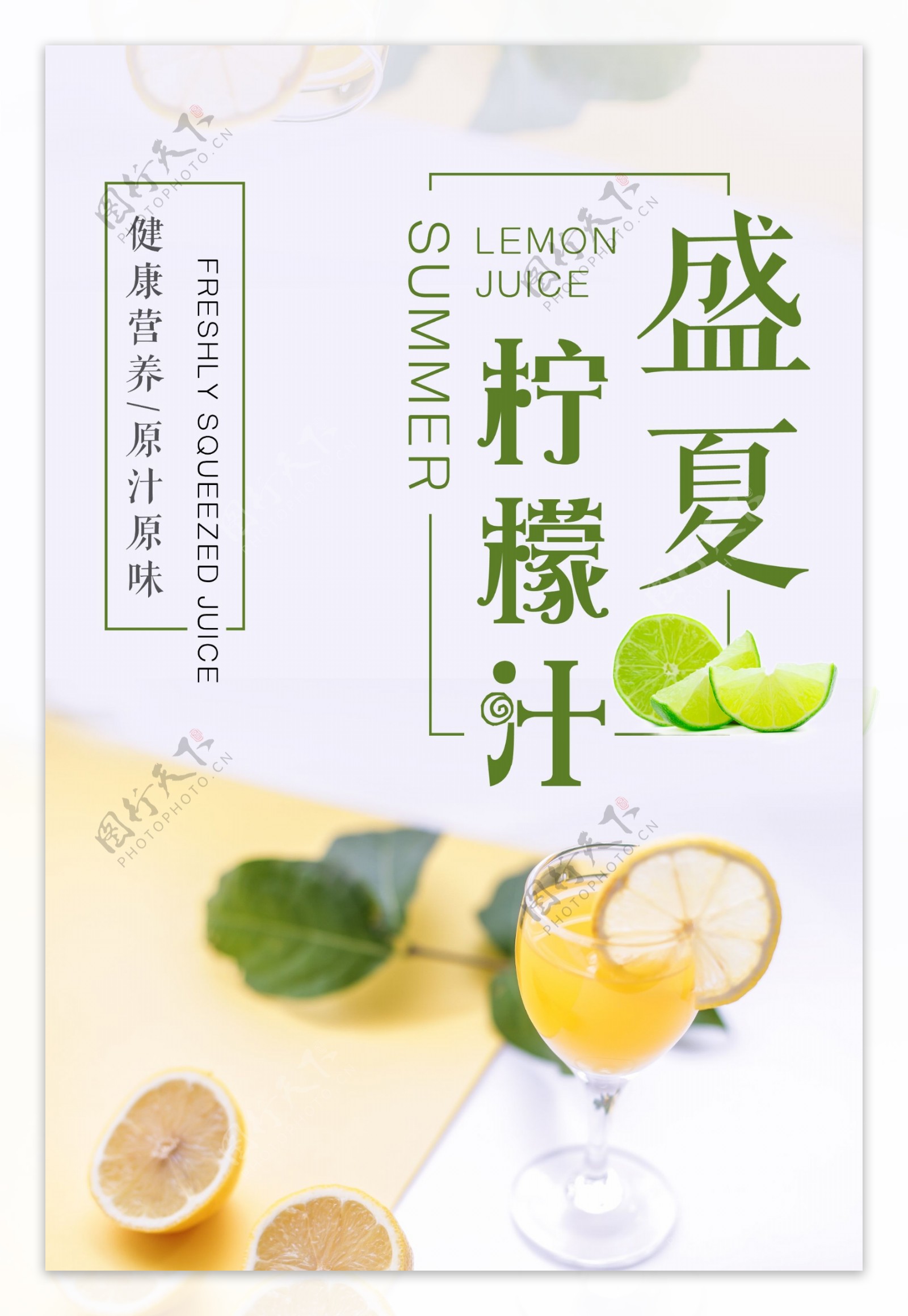 夏日鲜榨柠檬汁简约风海报