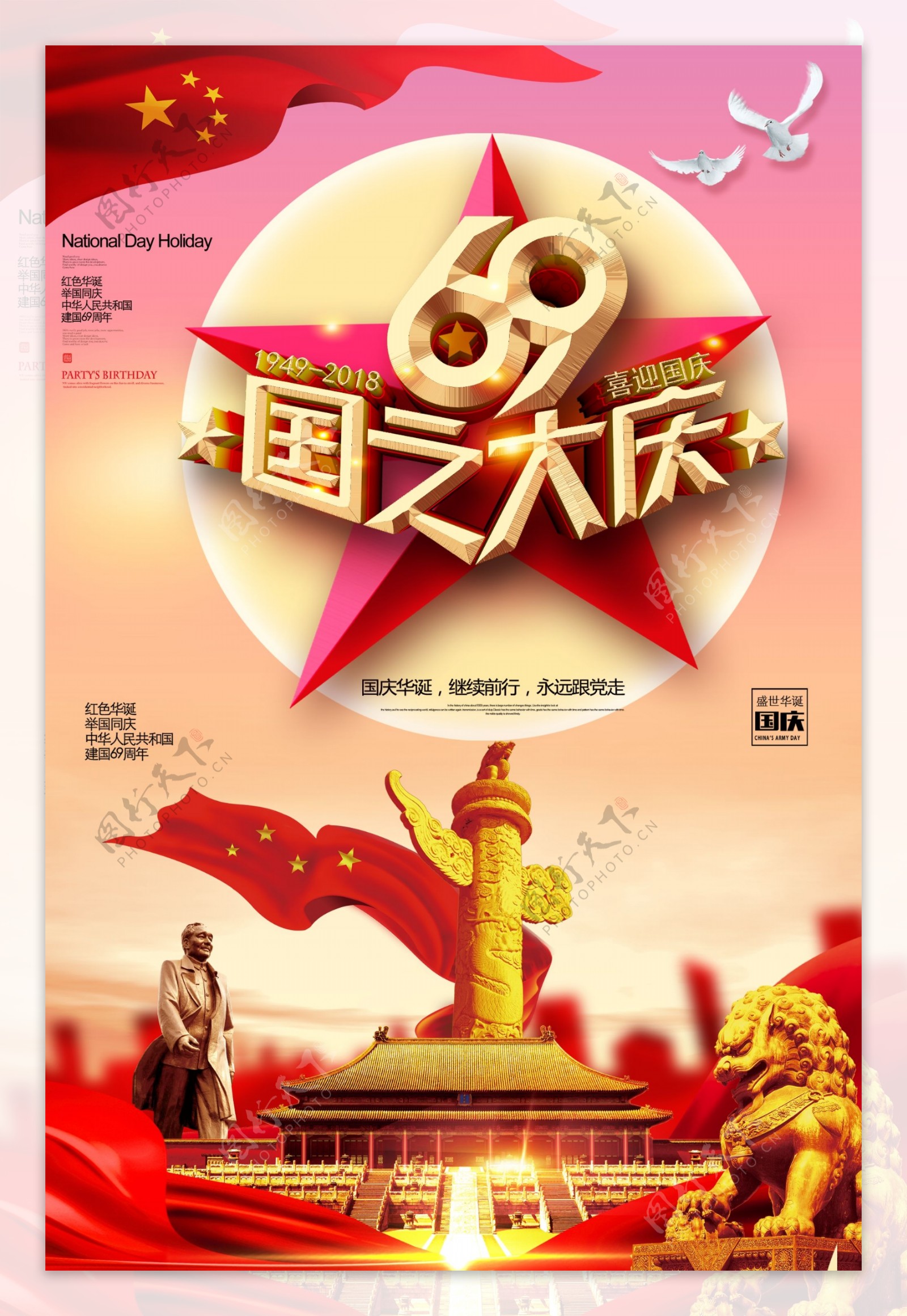 69华诞祖国万岁国庆节宣传海报.psd