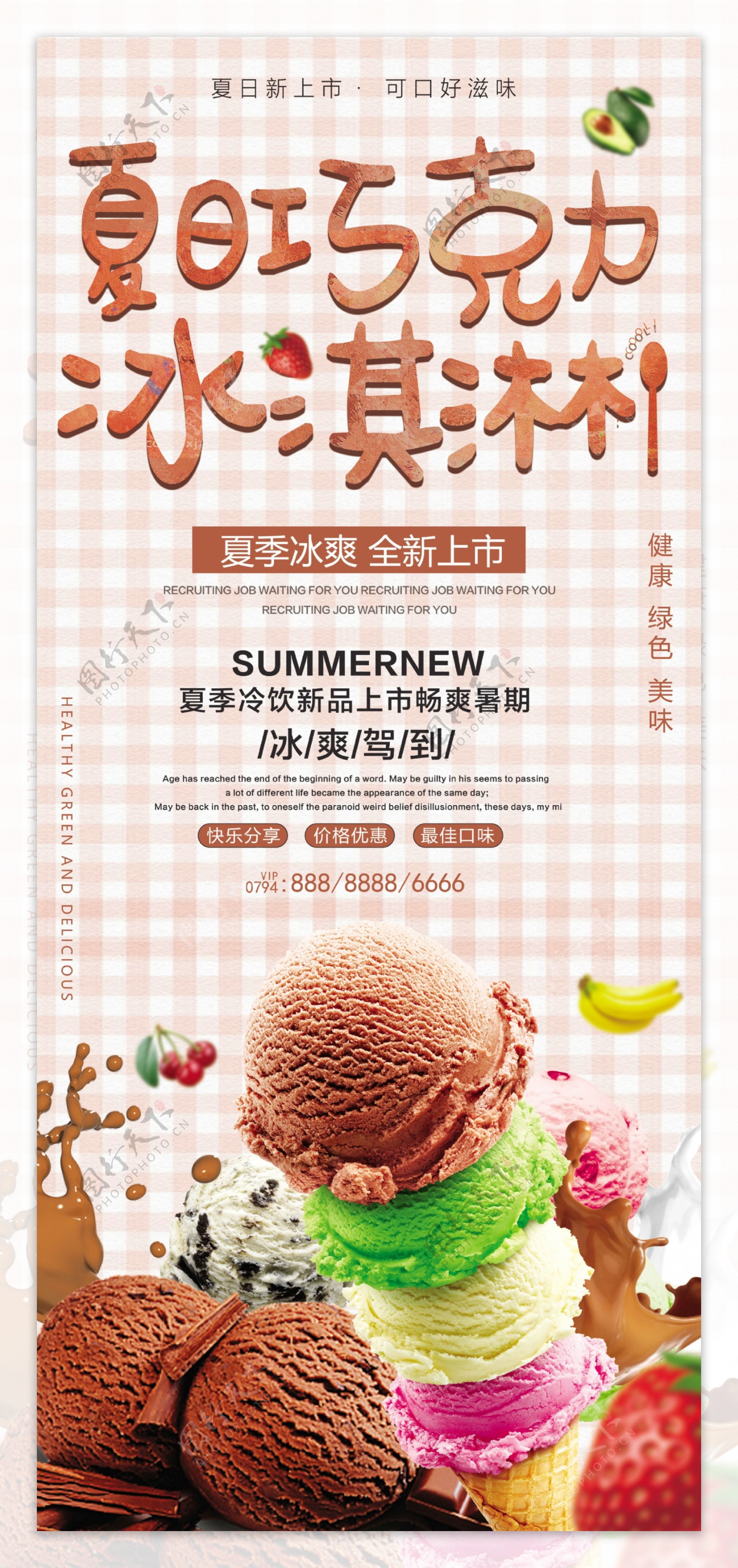 夏日冰淇淋促销易拉宝设计