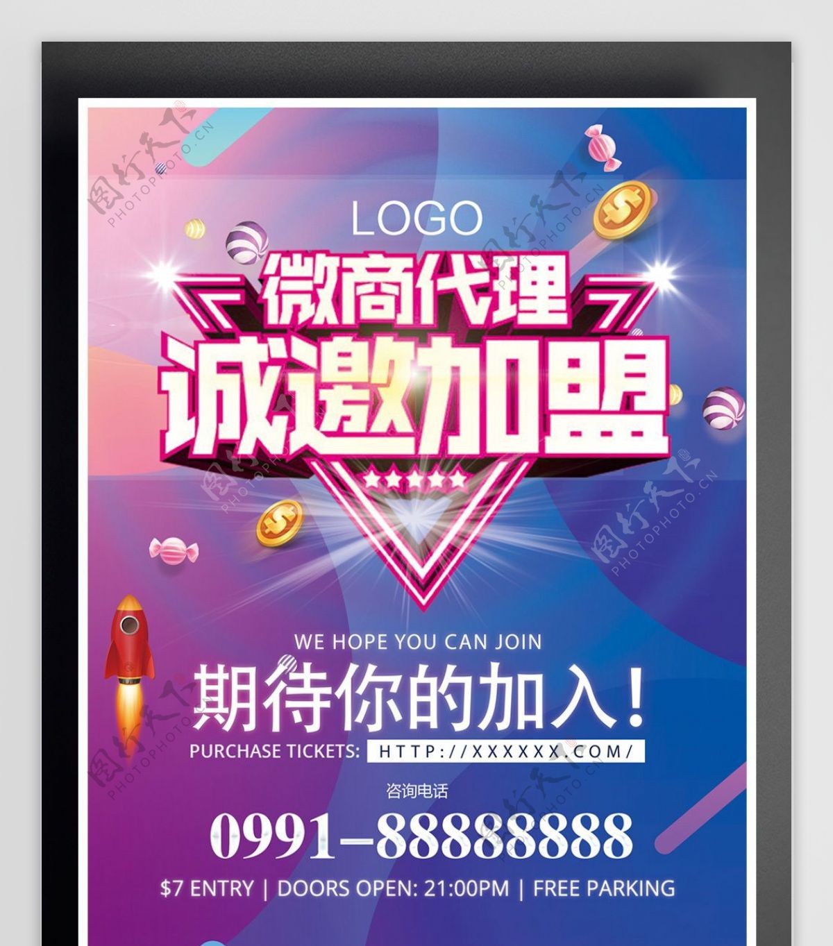 2017年蓝紫色招商代理加盟海报
