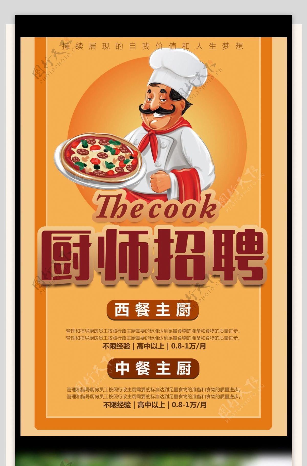 2017简洁厨师招聘海报设计