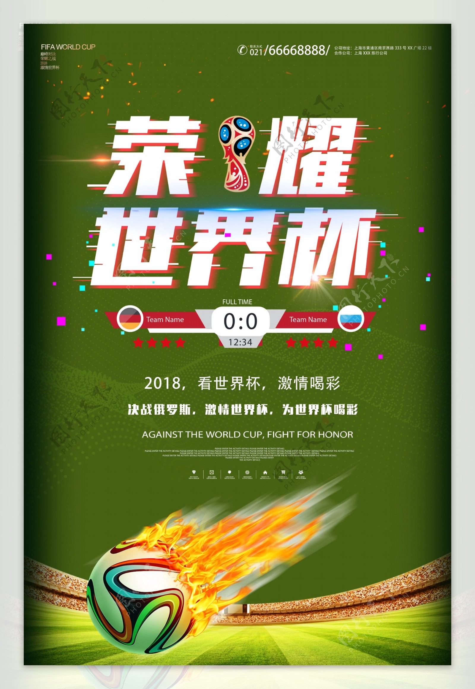 荣耀世界杯海报设计