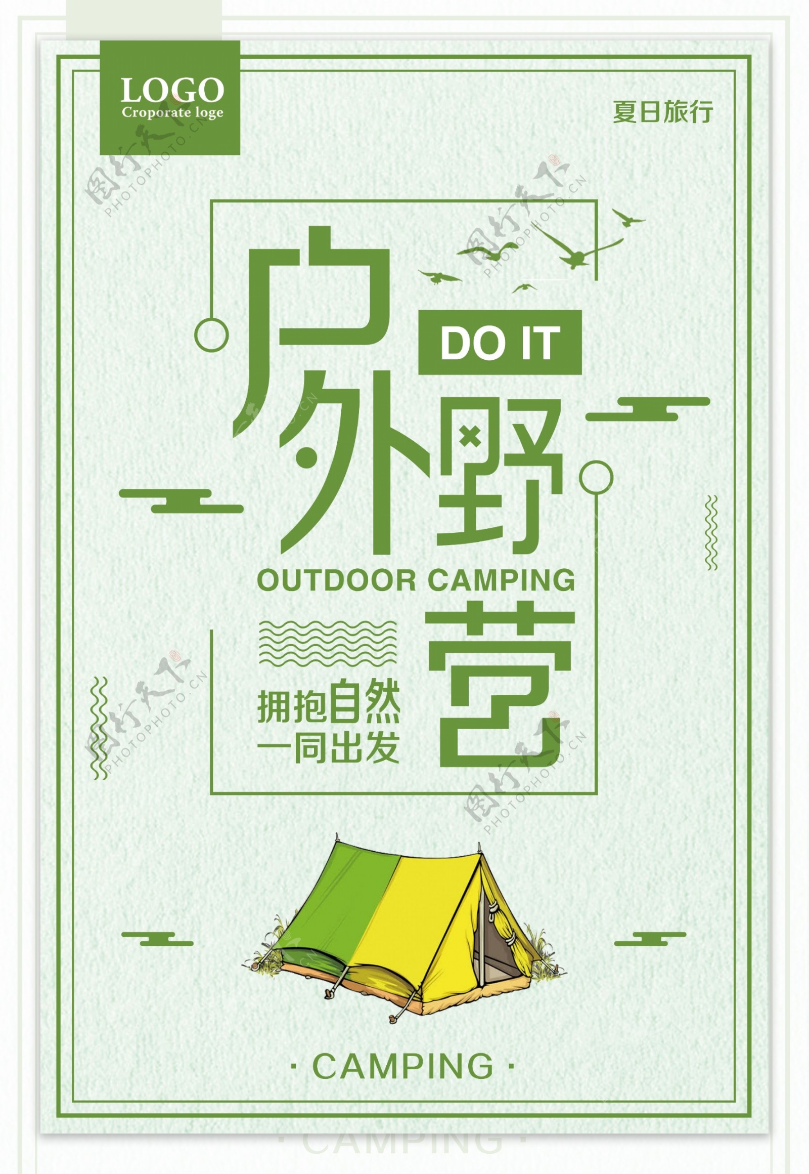 户外野营夏日旅行宣传海报