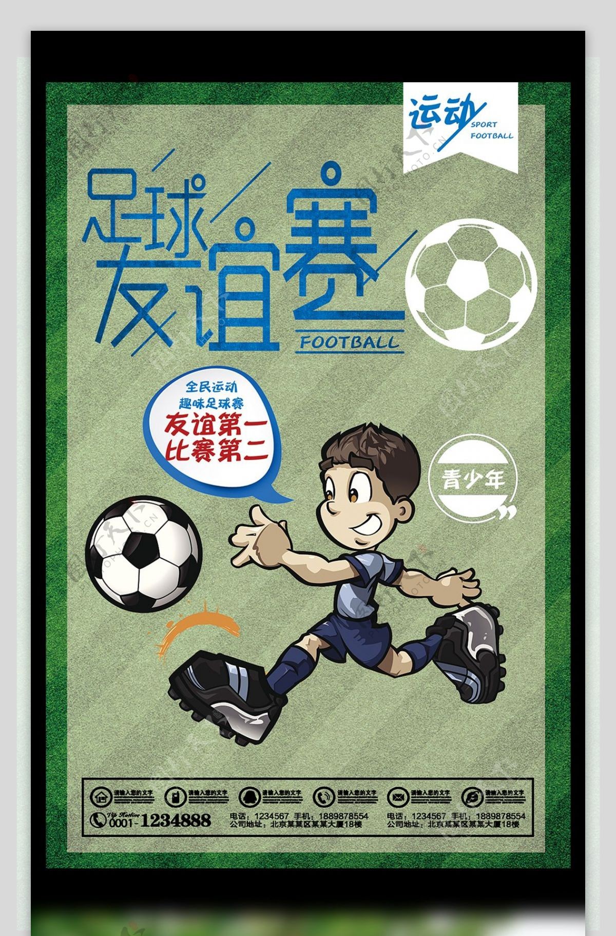 青少年足球友谊赛运动宣传海报