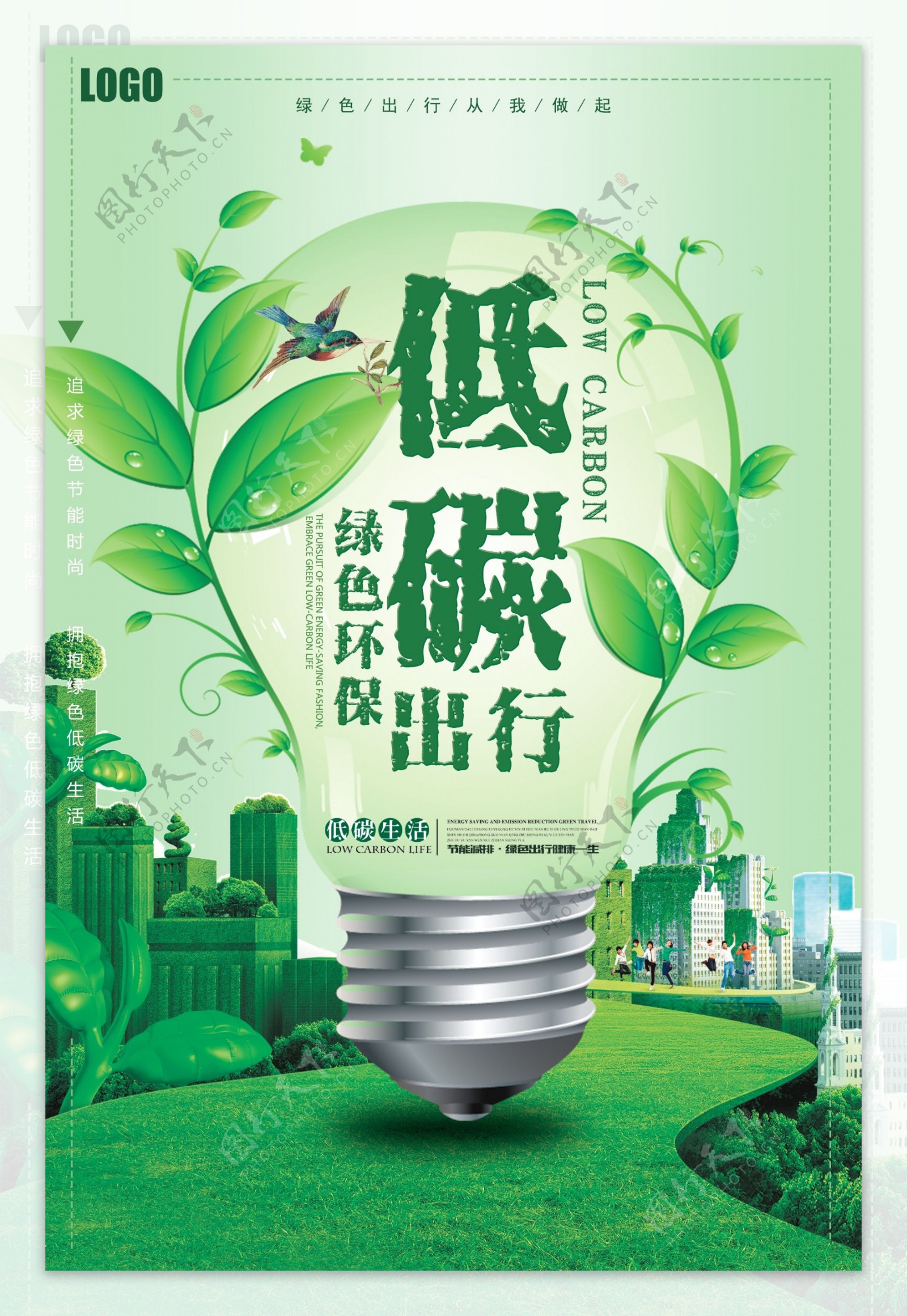 绿色大气创意低碳出行公益海报