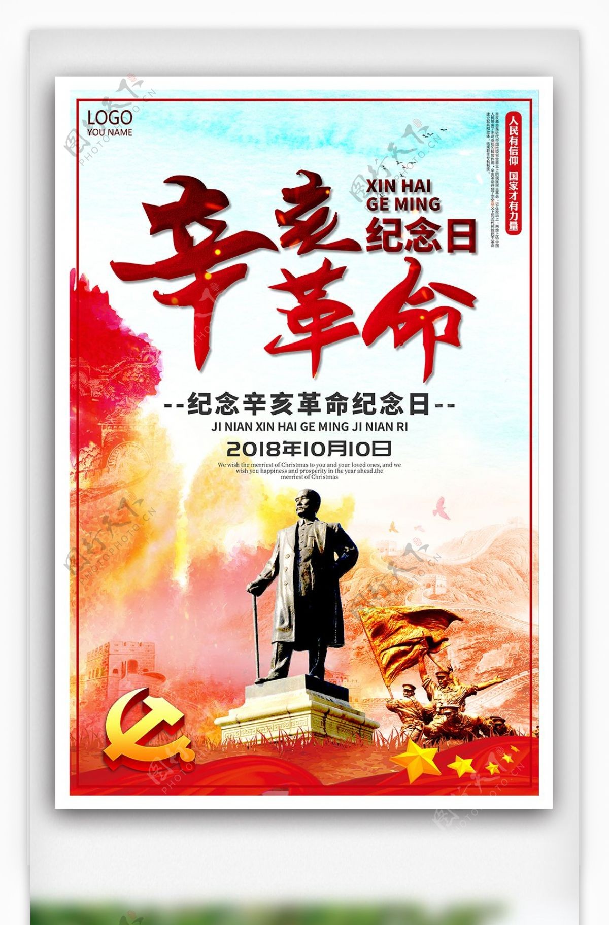 创意辛亥革命纪念日公益宣传海报