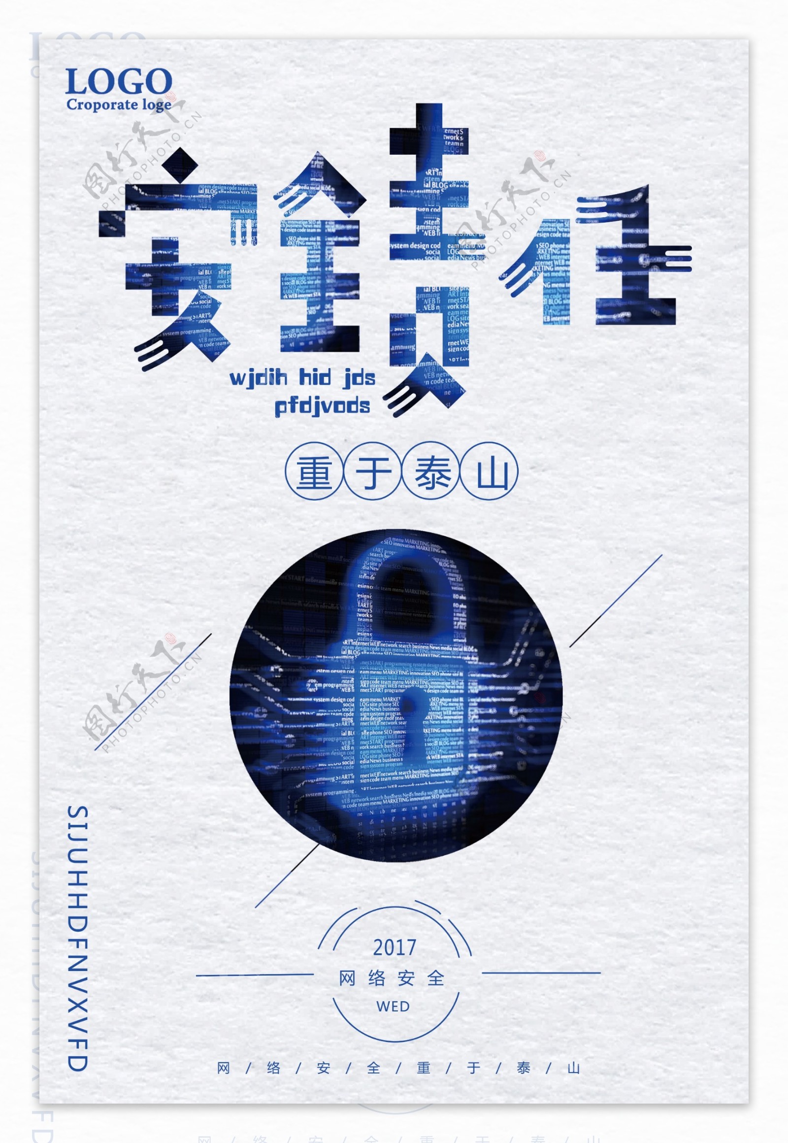 网络安全责任重于泰山宣传海报