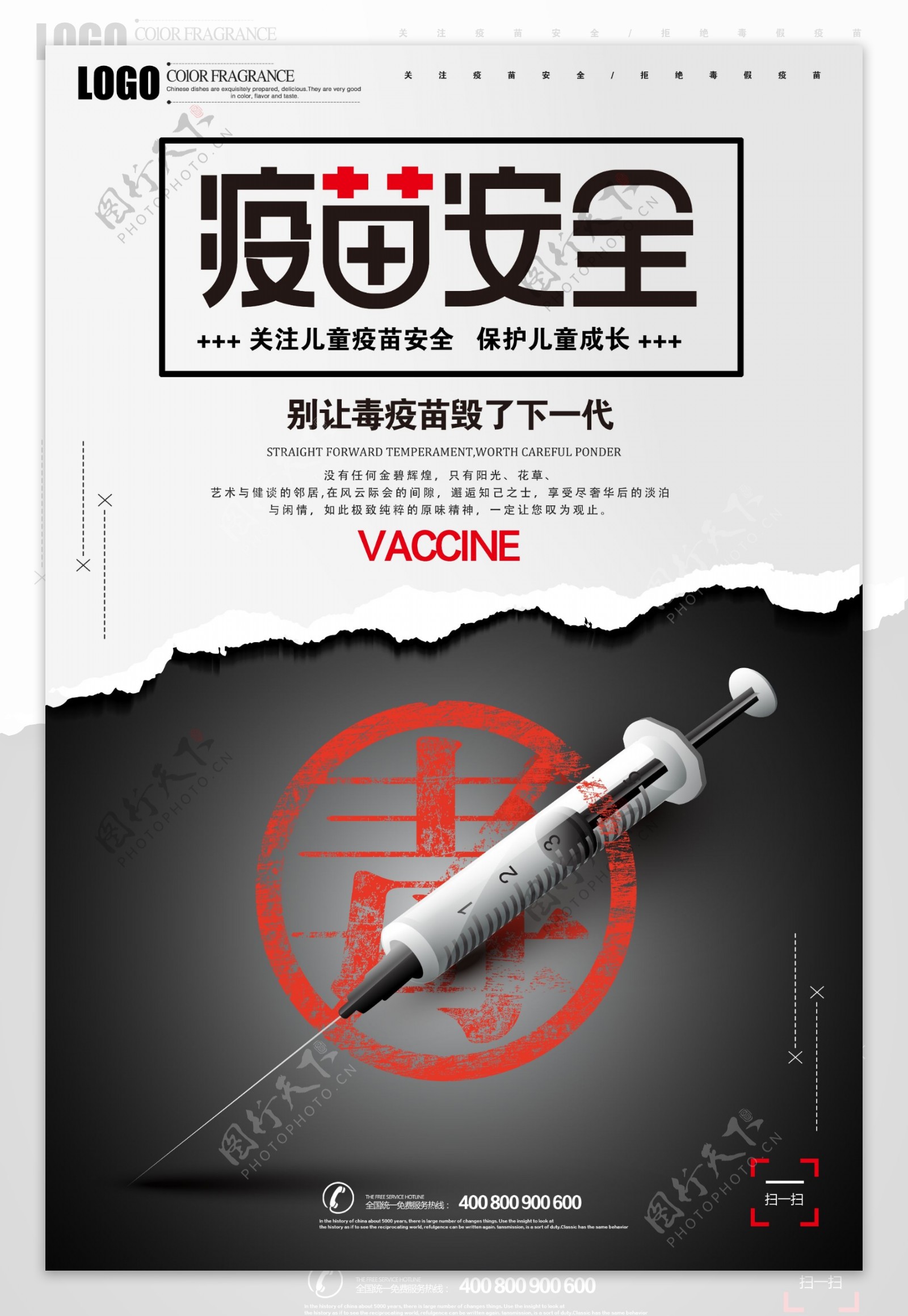关注疫苗安全拒绝毒疫苗公益海报