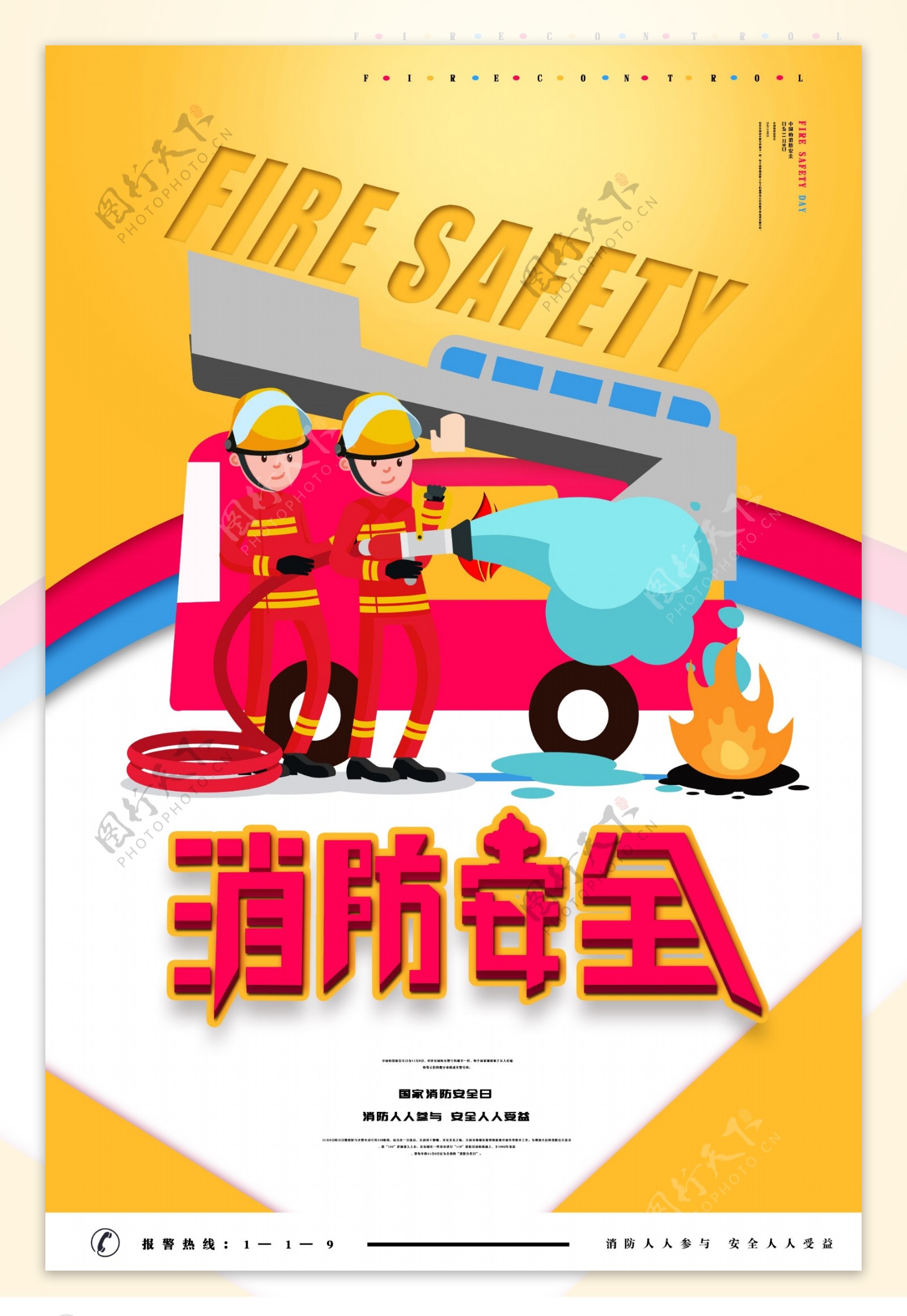 简约消防安全宣传海报设计