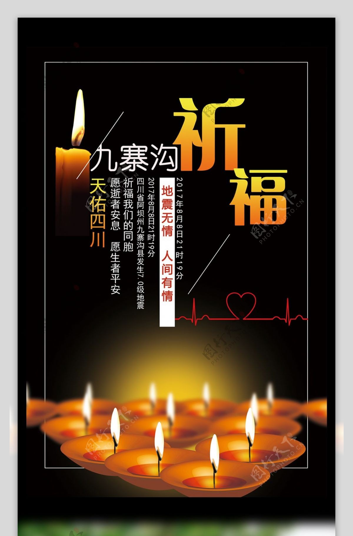 蜡烛希望九寨沟地震祈福海报
