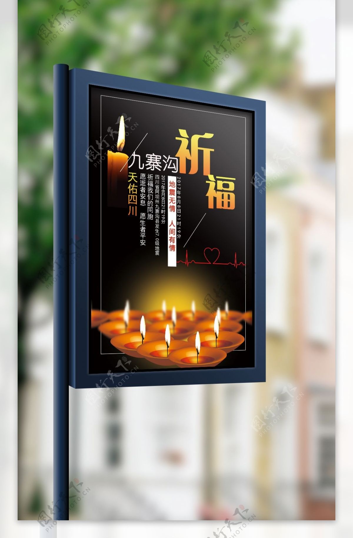 蜡烛希望九寨沟地震祈福海报