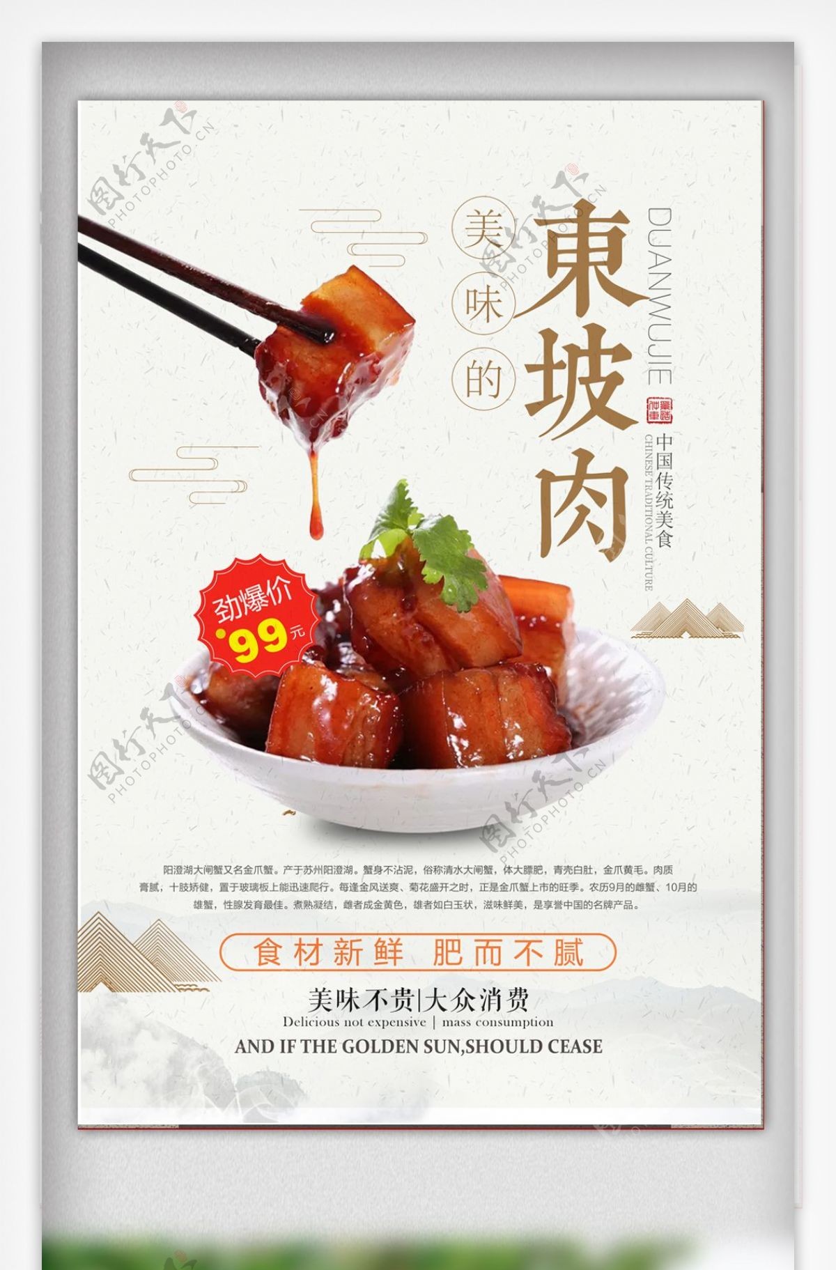中国风东坡肉美食促销海报