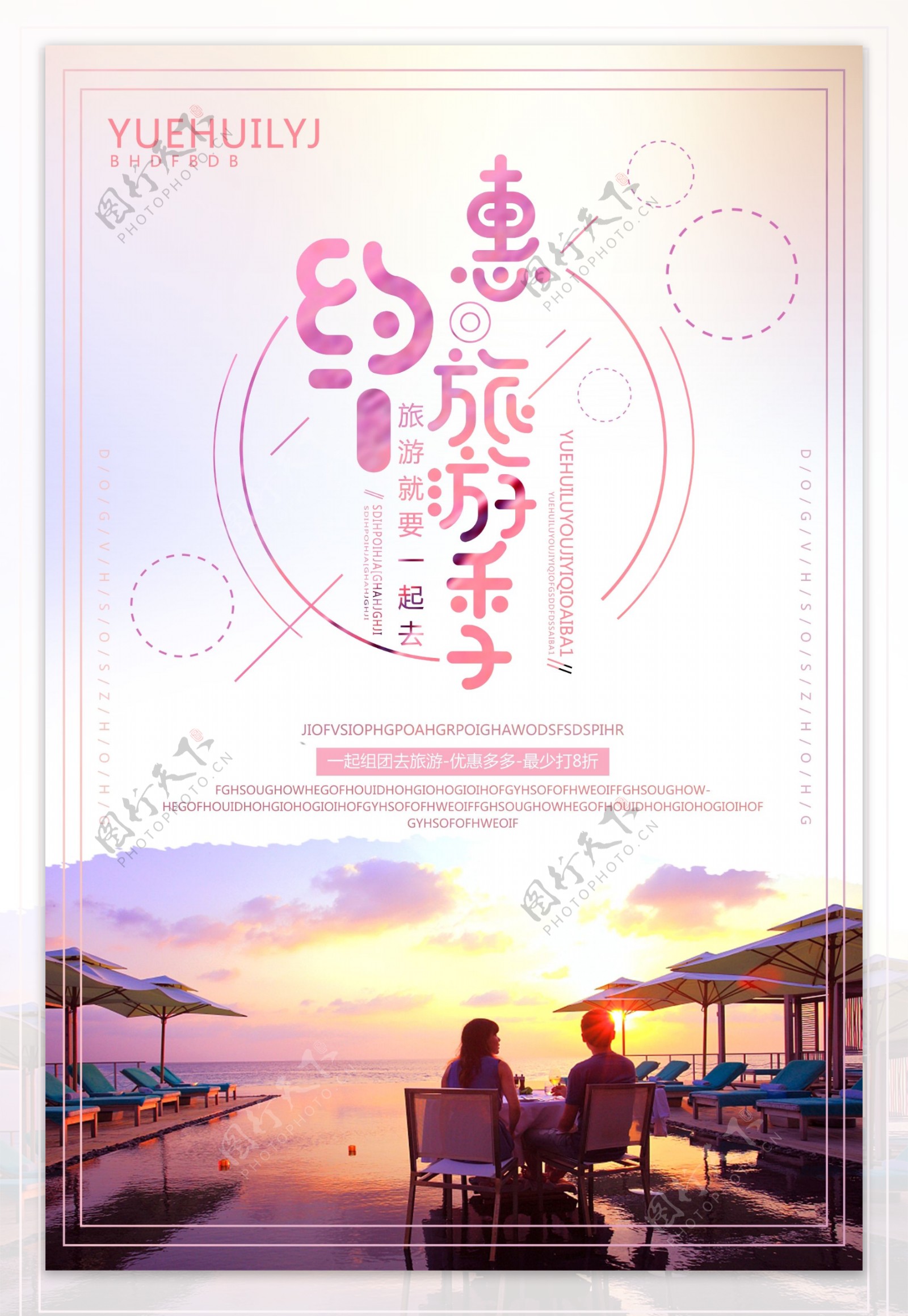 约惠旅游季就要一起去宣传海报