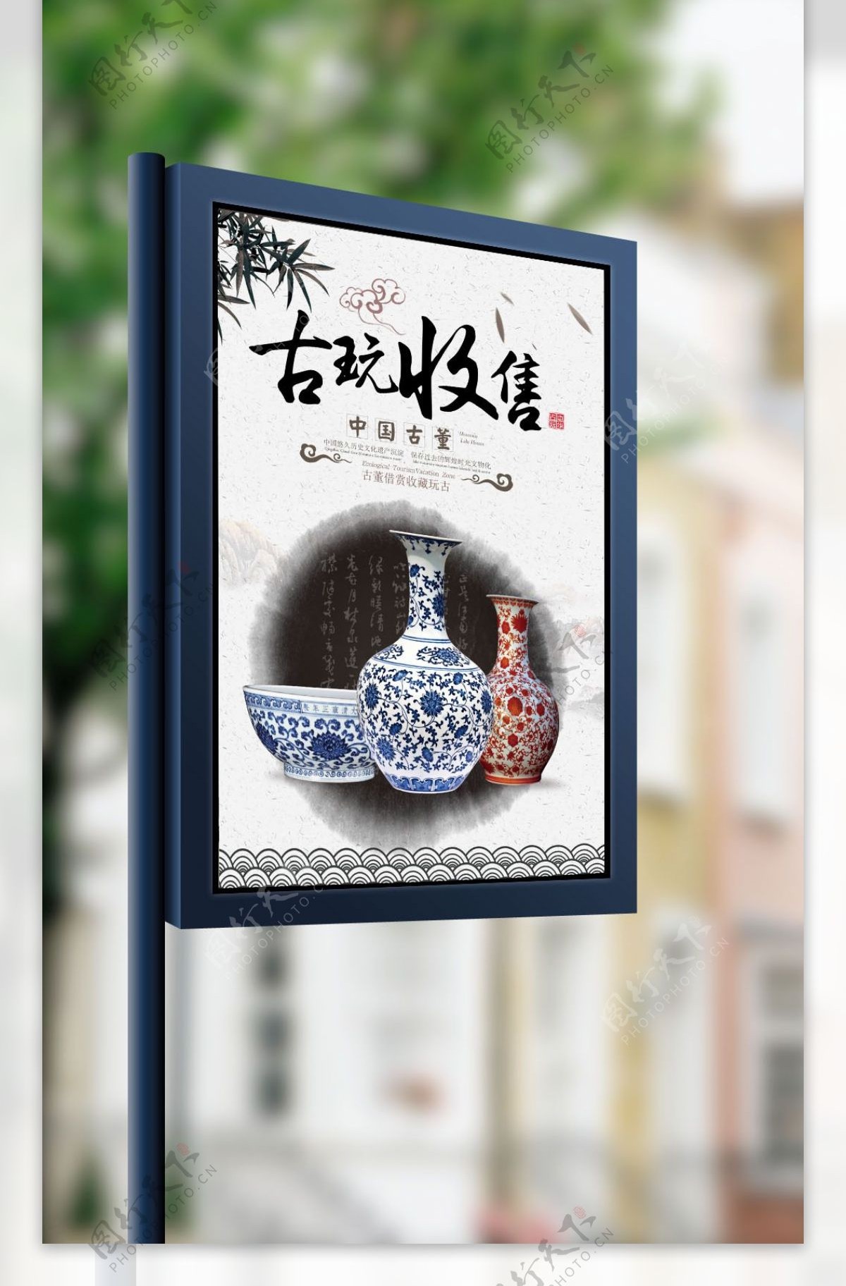 中国风古玩收售广告海报