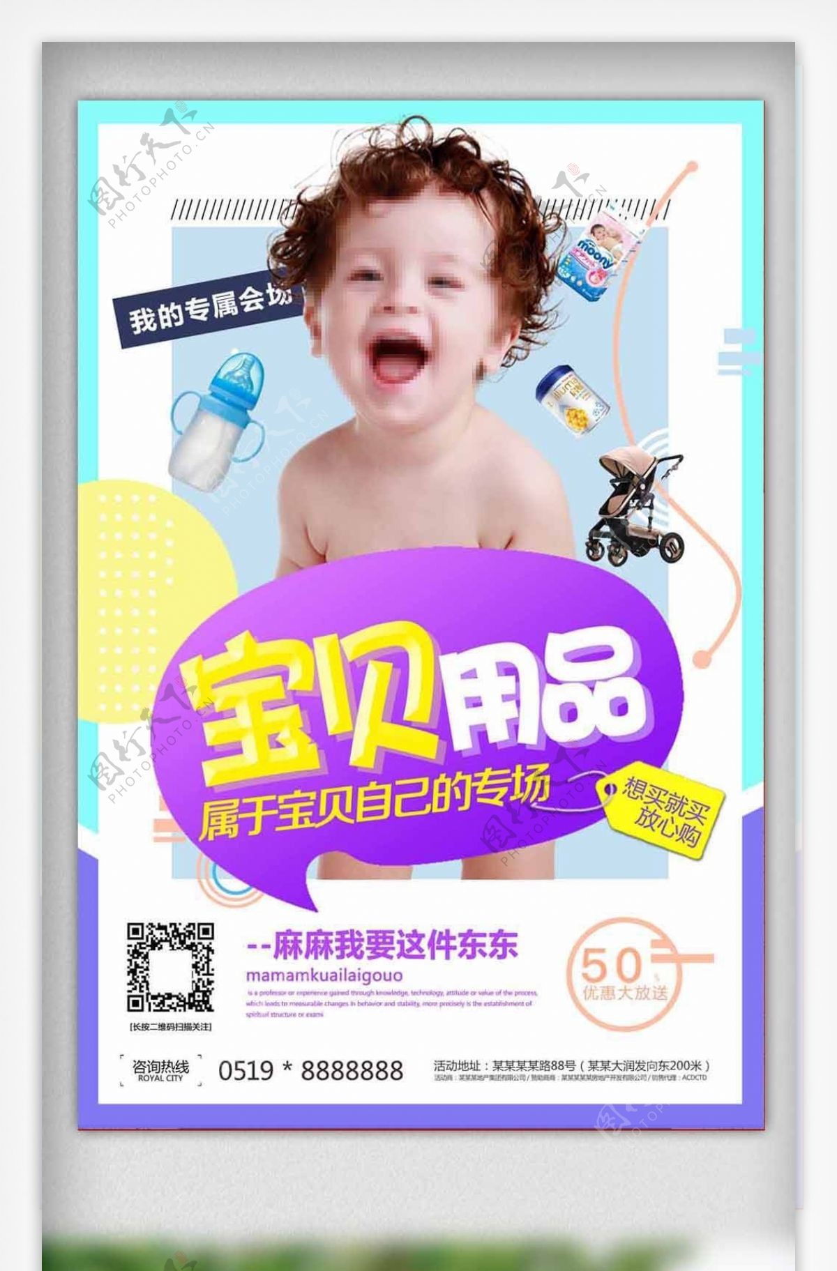 宝宝用品促销海报设计