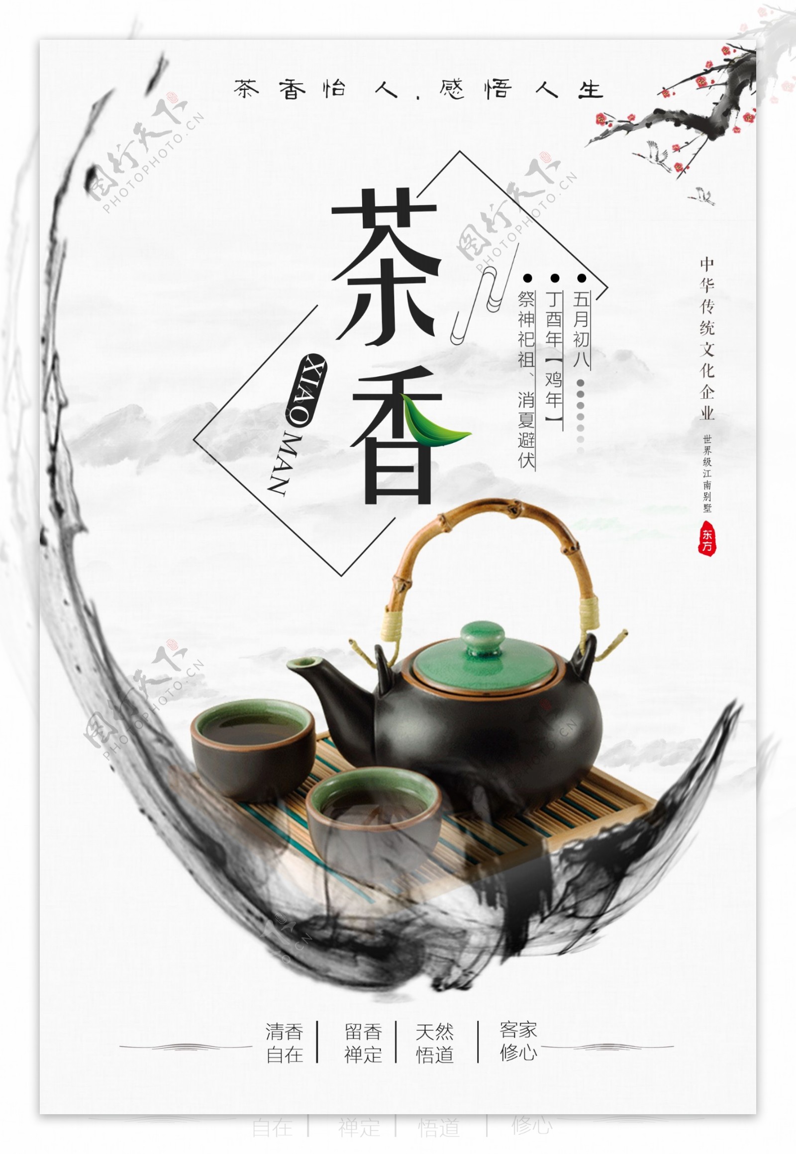 古典中国风茶香怡人饮茶文化海报