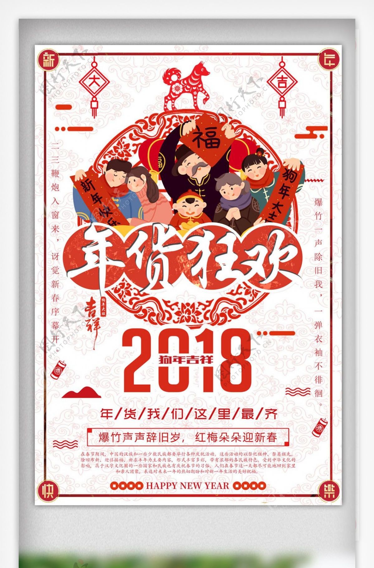 2018年货狂欢年终促销海报设计