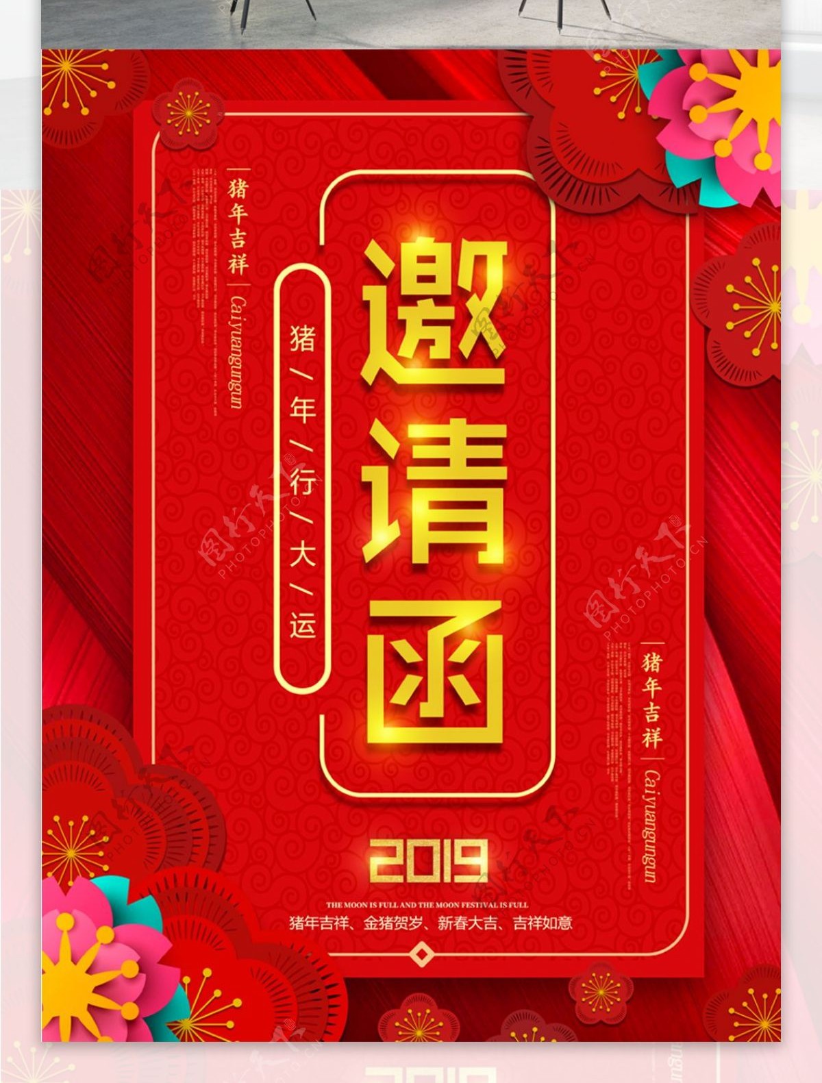 2019新春企业年会邀请函喜庆海报