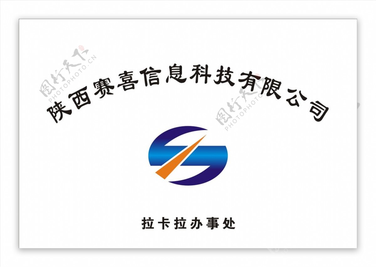陕西赛喜信息科技公司标志