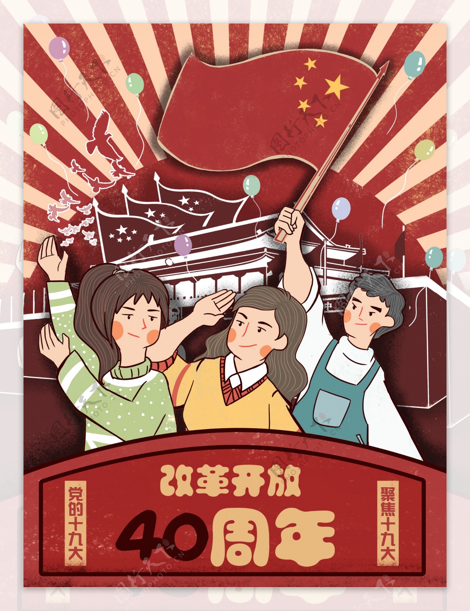 复古改革开放40周年天安门众人庆祝插画