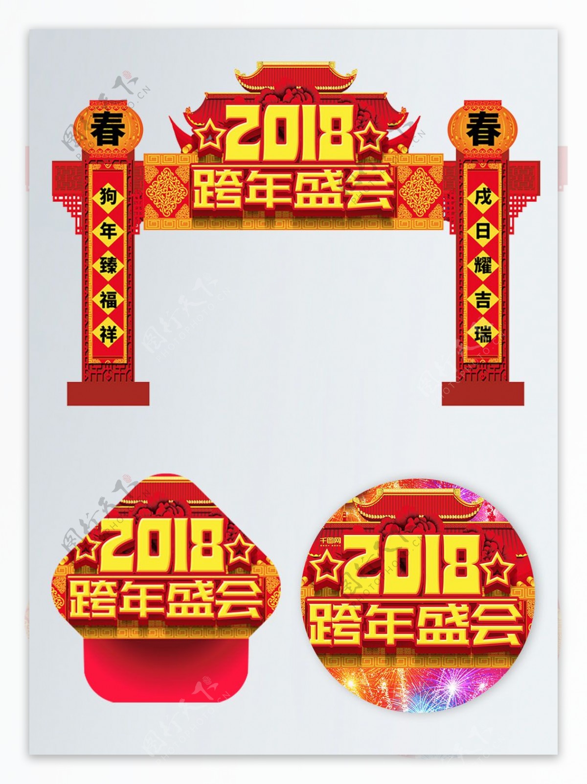2018跨年盛会红色传统门头布置模板