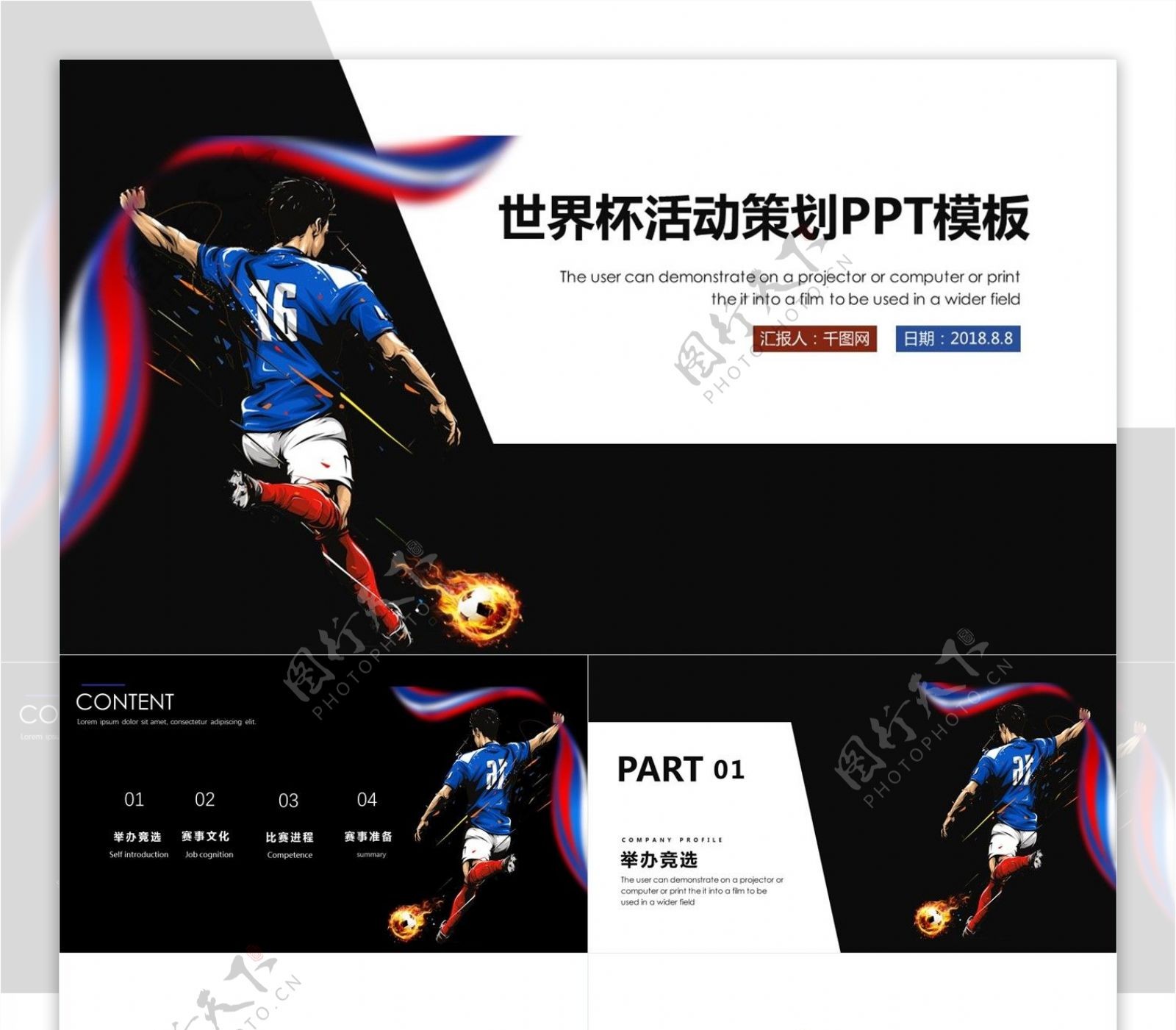 彩色创意世界杯活动策划PPT模板