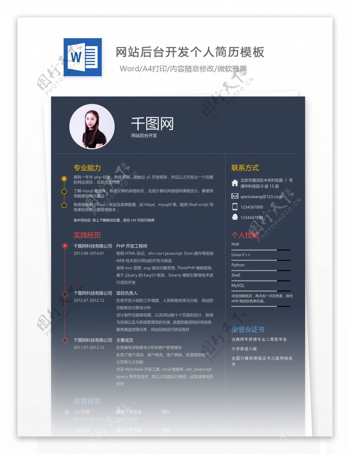 林雅惠网站后台开发个人简历模板