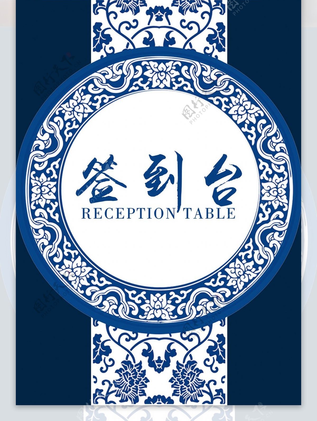 青花瓷中国风签到处签到桌卡桌牌模板