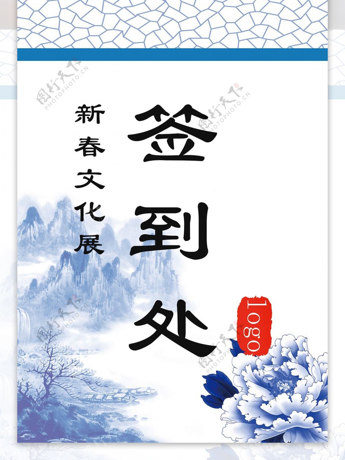 新春文化展中国风青花瓷活动桌卡