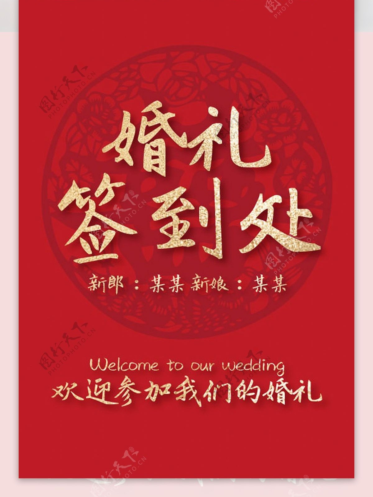 婚礼签到红色底纹中国风桌卡台卡桌牌设计
