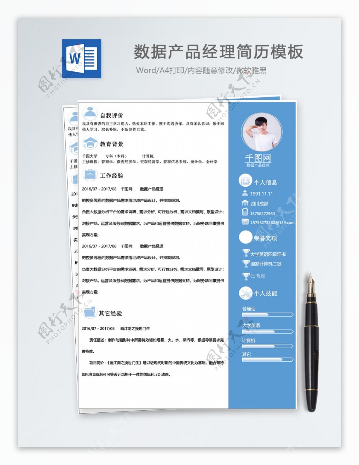 数据产品经理个人简历模板