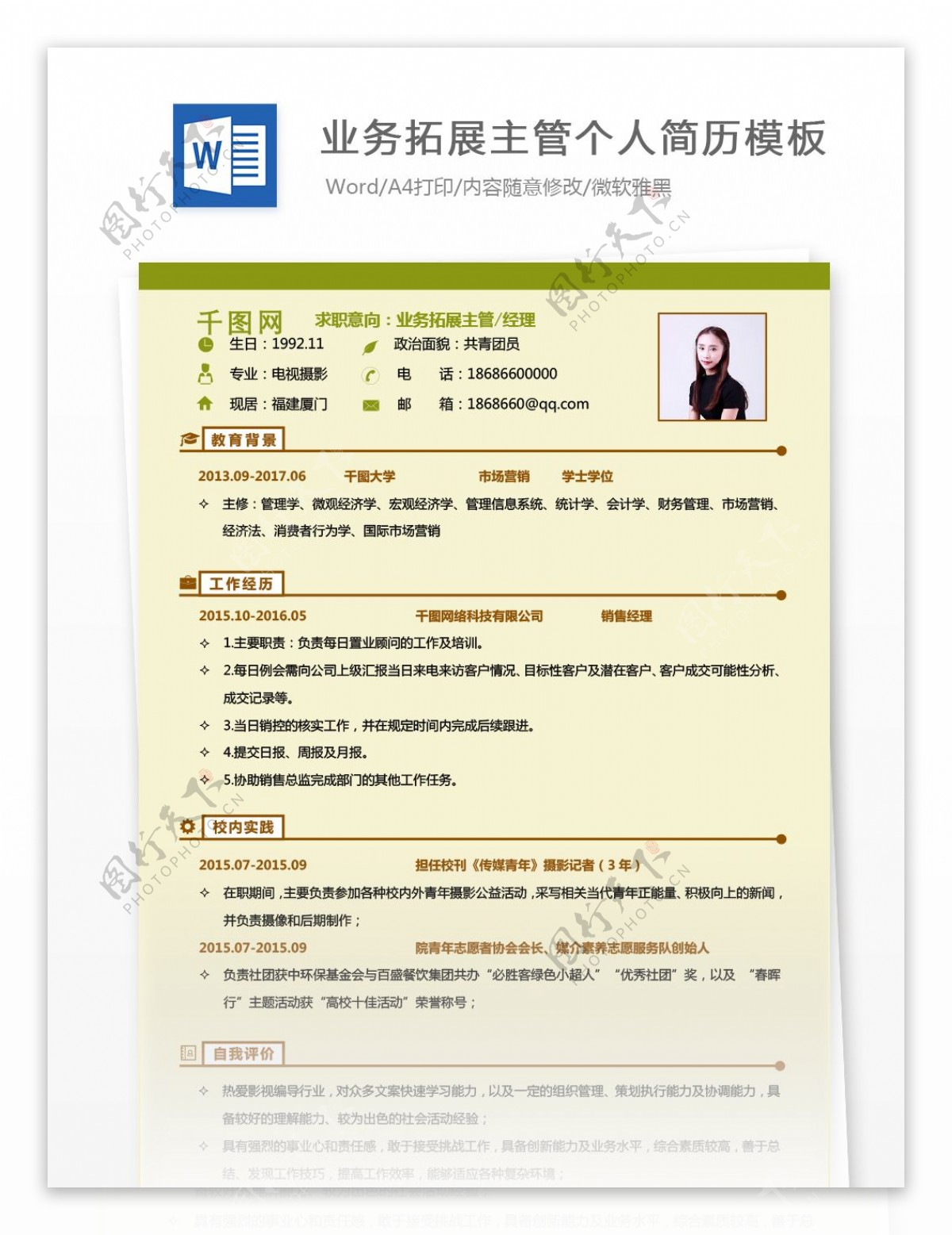 刘凌晶业务拓展主管经理个人简历模板
