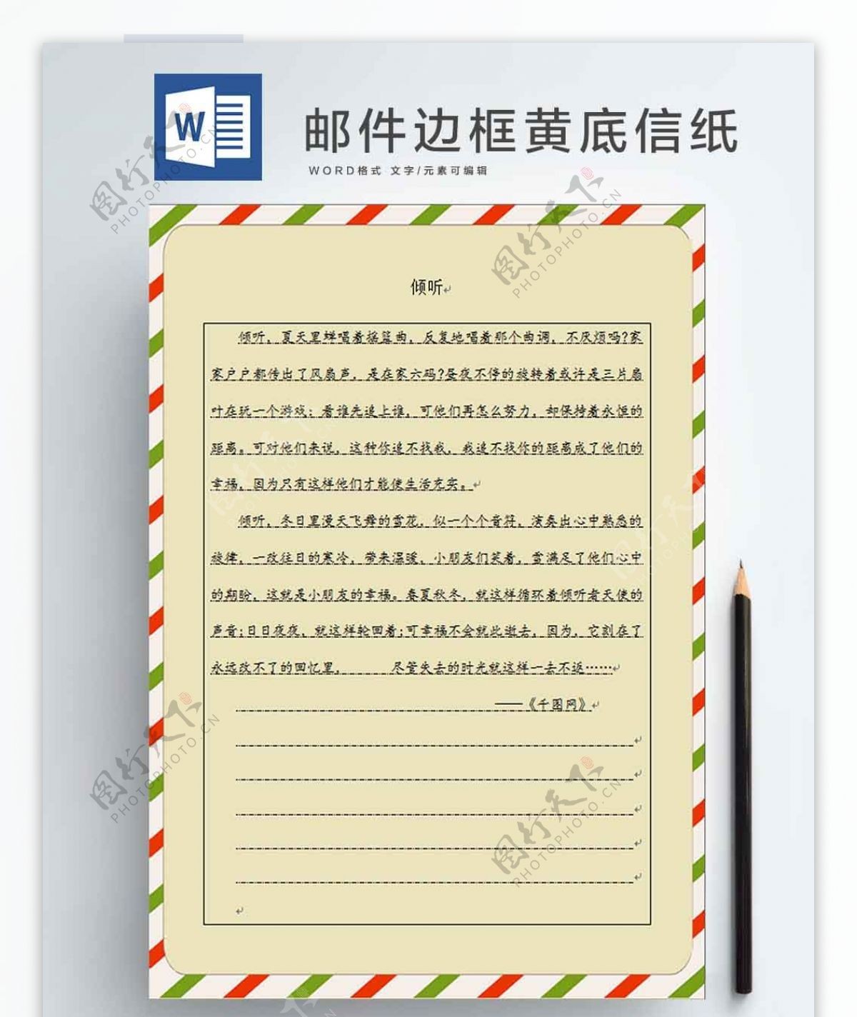 邮件边框黄底word海报信纸