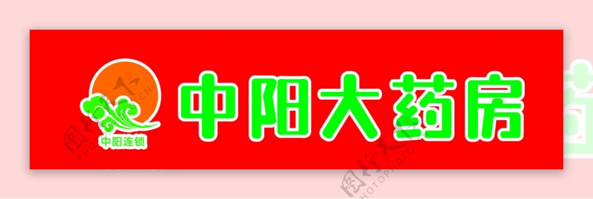 中阳大药房logo